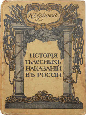 [Собрание В.Г. Лидина]. Евреинов Н. История телесных наказаний в России. Т. 1 [и единств.]. СПб., [1913].